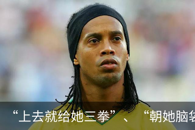 “上去就给她三拳”、“朝她脑袋打”！华科女篮斗殴后言论曝光