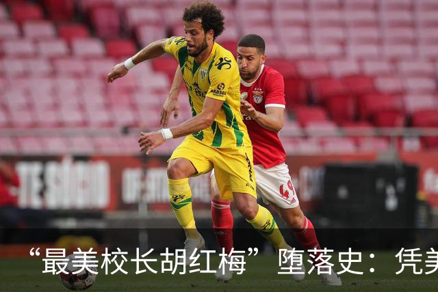 “最美校长胡红梅”堕落史：凭美貌走上巅峰，一夜之间人设崩塌
