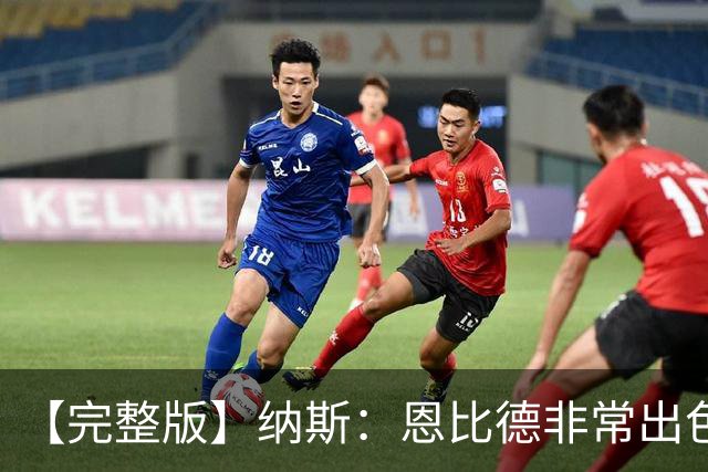 【完整版】纳斯：恩比德非常出色 下半场让詹姆斯防唐斯效果很好