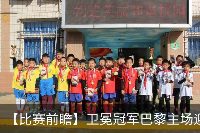 【比赛前瞻】卫冕冠军巴黎主场迎战巴萨，谁是欧洲最强火力？