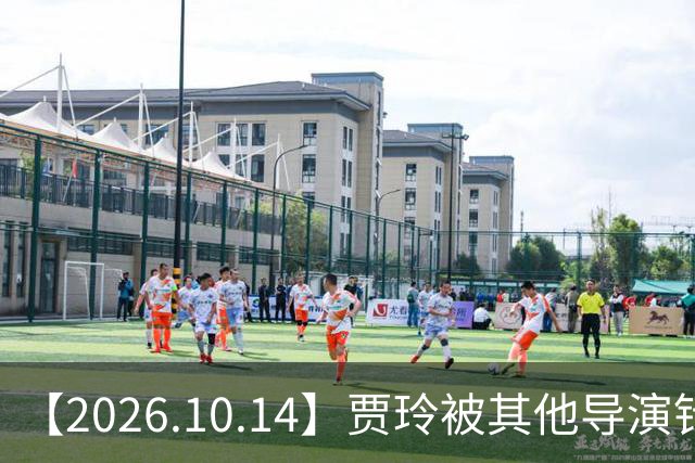 【2026.10.14】贾玲被其他导演针对？曾舜曦合约到期？刘诗诗工作中是什么样的？彭冠英新剧一番？陈小纭的脸为什么变成现在这样？