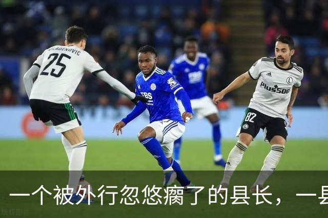 一个被外行忽悠瘸了的县长，一县好牌打得稀烂！