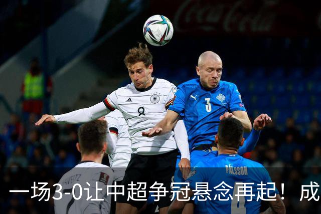 一场3-0让中超争冠悬念再起！成都连失5个冠军点，极端情况：两连败丢冠