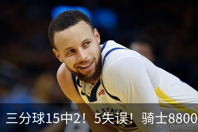 三分球15中2！5失误！骑士8800万新援低迷，哈登末节10分难挽败局