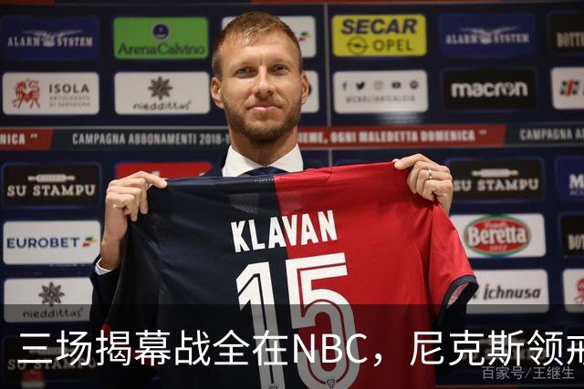 三场揭幕战全在NBC，尼克斯领戒指后迎76人