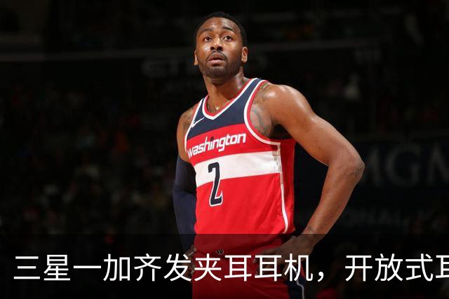 三星一加齐发夹耳耳机，开放式耳机到底要出多少款才够？