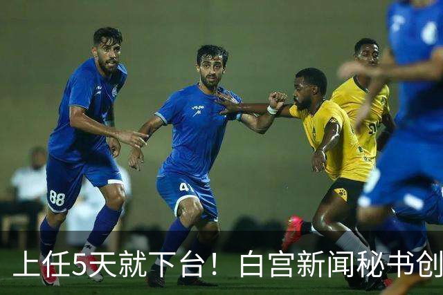 上任5天就下台！白宫新闻秘书创最短纪录，特朗普：别让她受罪