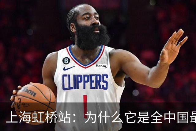上海虹桥站：为什么它是全中国最「反常识」的火车站？