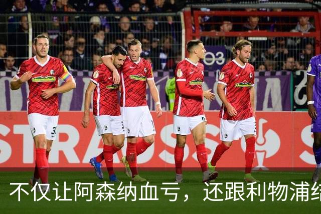 不仅让阿森纳血亏，还跟利物浦结怨，所谓禁区之狐，实则浪得虚名