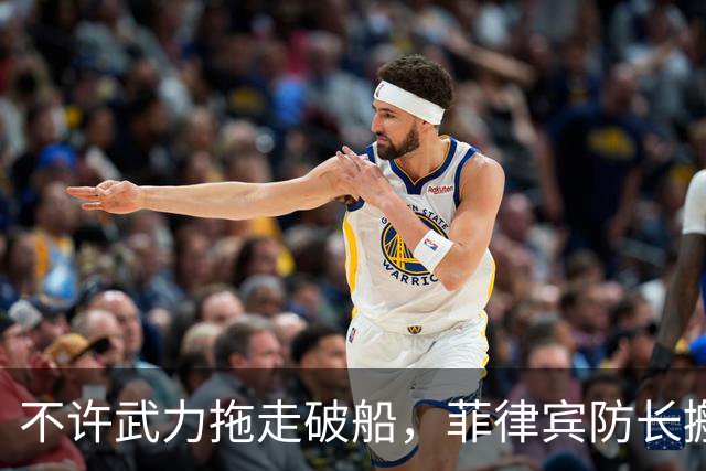 不许武力拖走破船，菲律宾防长搬出美国，想让中国“投鼠忌器”