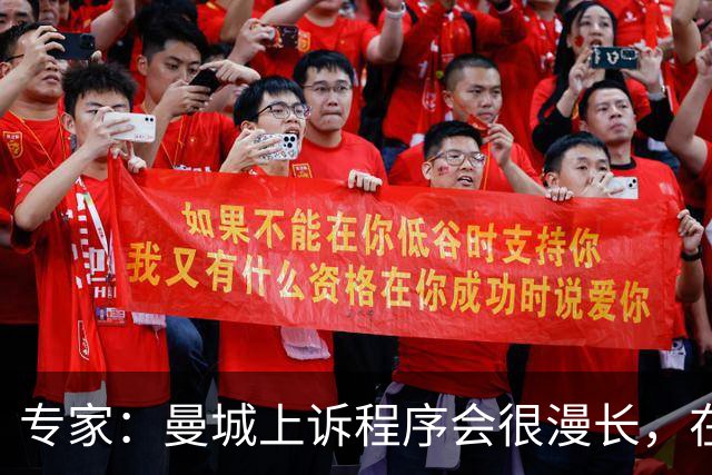 专家：曼城上诉程序会很漫长，在其结束前任何处罚都不太可能落地