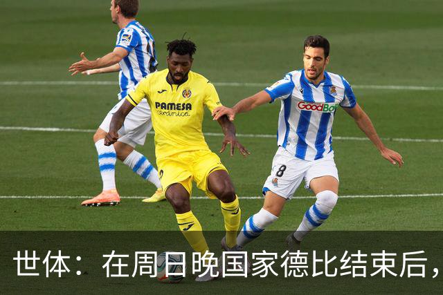 世体：在周日晚国家德比结束后，亚马尔便乘私人飞机提前飞往伦敦