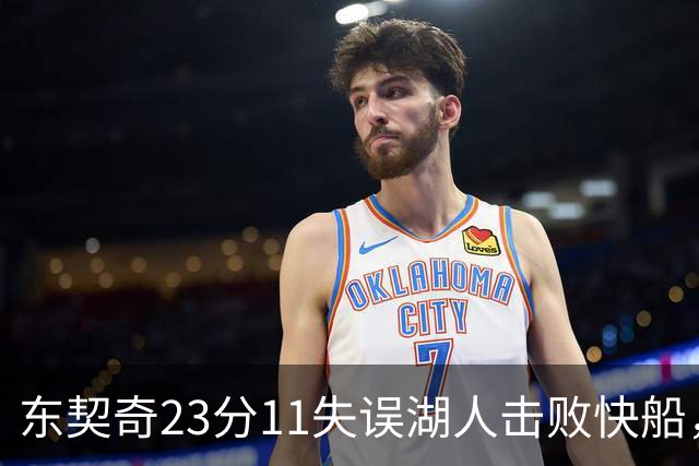 东契奇23分11失误湖人击败快船，里夫斯28+9凯斯勒22+8
