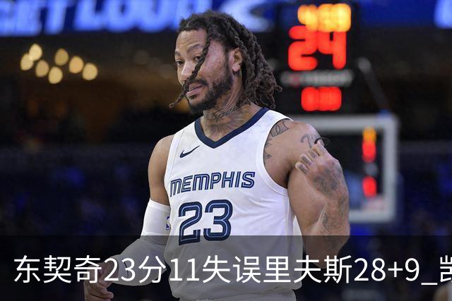 东契奇23分11失误里夫斯28+9 凯斯勒22+8湖人击沉快船