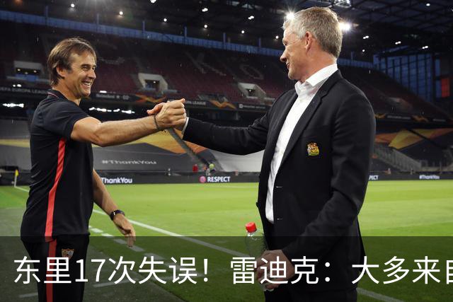 东里17次失误！雷迪克：大多来自包夹 默契需要慢慢打磨