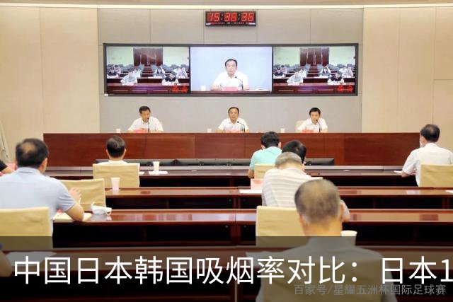 中国日本韩国吸烟率对比：日本17.5%，韩国18.6%，中国是多少？
