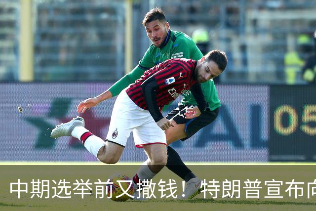 中期选举前又撒钱！特朗普宣布向农民提供80亿美元补贴