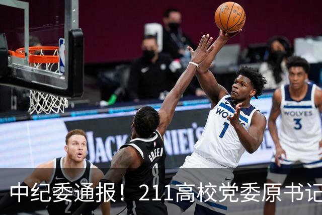 中纪委通报！211高校党委原书记，被查