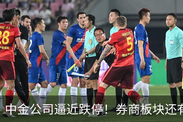 中金公司逼近跌停！券商板块还有机会吗？