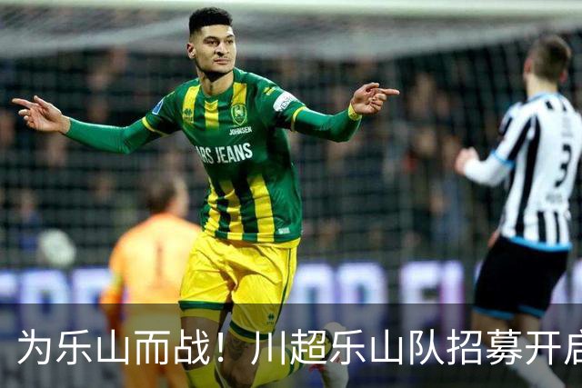 为乐山而战！川超乐山队招募开启