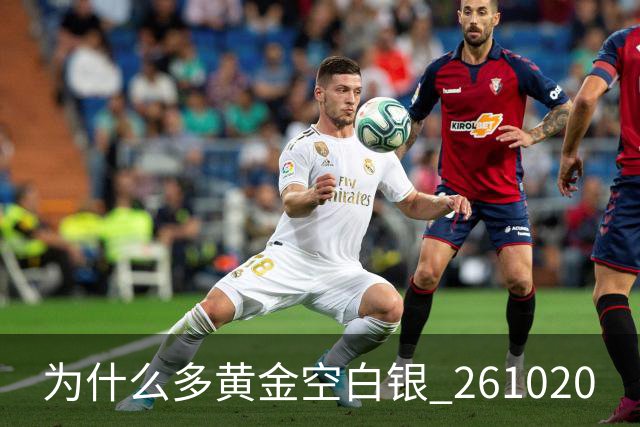 为什么多黄金空白银 261020