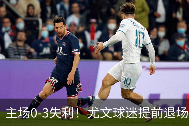 主场0-3失利！尤文球迷提前退场抗议，全队谢场时遭遇全场狂嘘