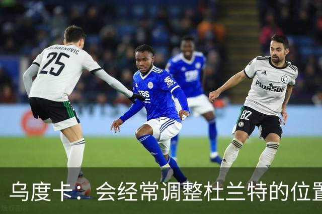 乌度卡：会经常调整杜兰特的位置&让他更难被包夹 希望为他减负