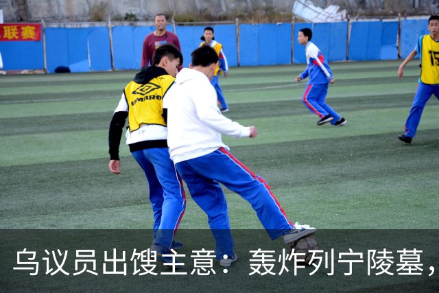 乌议员出馊主意：轰炸列宁陵墓，加强基辅在俄乌谈判中的外交地位
