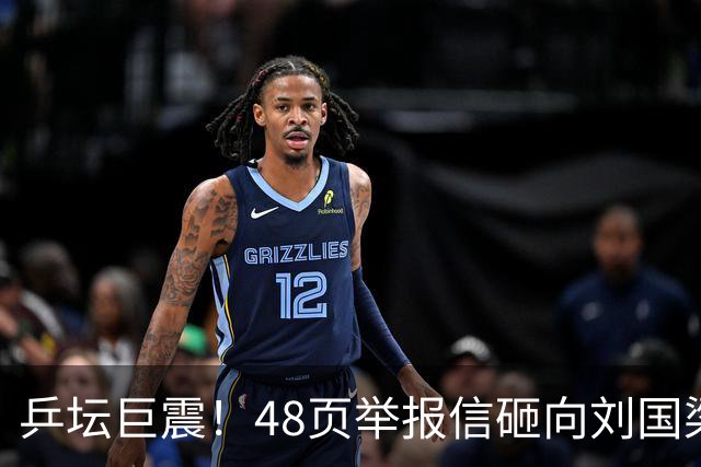 乒坛巨震！48页举报信砸向刘国梁，不查假球查权钱，国际乒联回应