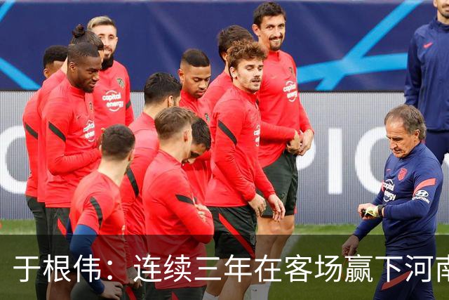 于根伟：连续三年在客场赢下河南队，我觉得还是比较幸运的
