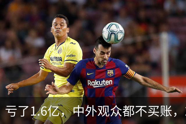 亏了1.6亿，中外观众都不买账，2026年又诞生了票房惨案