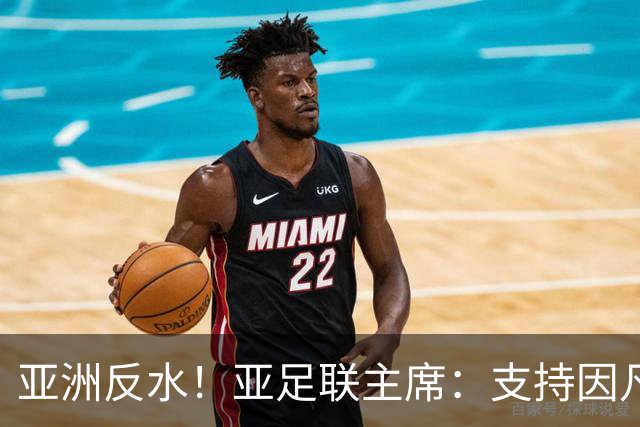 亚洲反水！亚足联主席：支持因凡蒂诺竞选连任国际足联主席