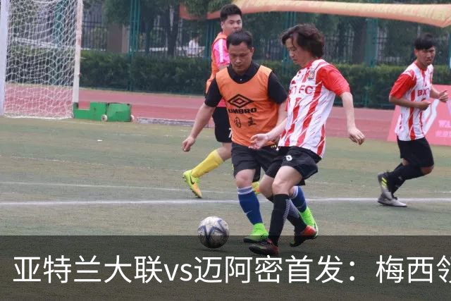 亚特兰大联vs迈阿密首发：梅西领衔，苏牙、卡塞米罗、德保罗出战