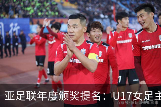 亚足联年度颁奖提名：U17女足主帅马晓旭及中国足协入围