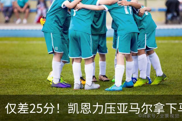 仅差25分！凯恩力压亚马尔拿下马卡年度最佳，金球之争悬念拉满