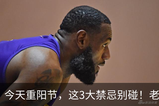 今天重阳节，这3大禁忌别碰！老一辈代代叮嘱，别拿福气开玩笑