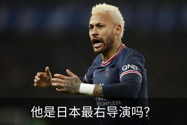 他是日本最右导演吗？