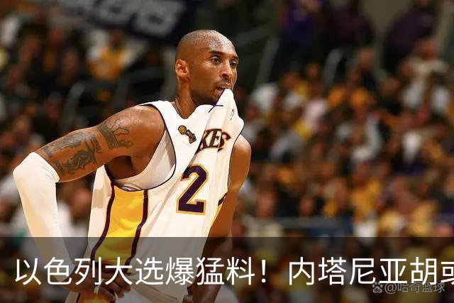 以色列大选爆猛料！内塔尼亚胡或成为，第一个离任即入狱的总理？