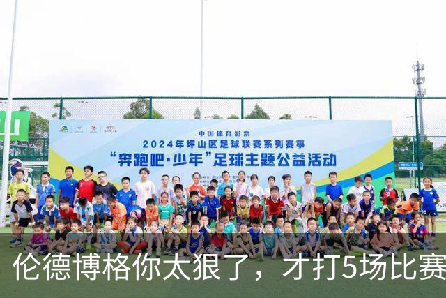 伦德博格你太狠了，才打5场比赛，就达成21世纪NBA独一无二纪录