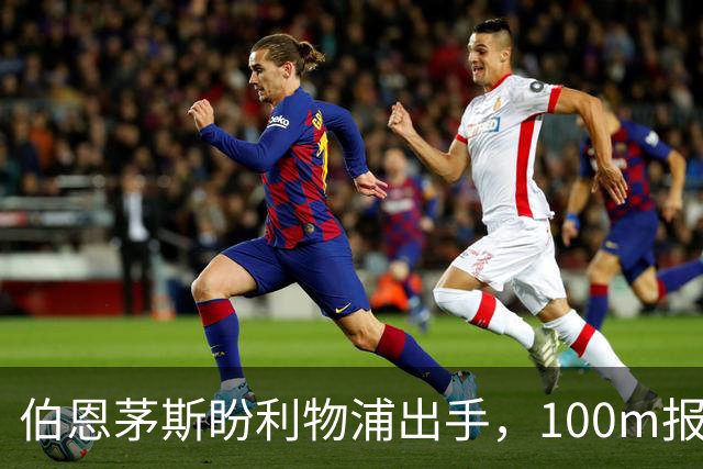 伯恩茅斯盼利物浦出手，100m报价就能带走斯科特