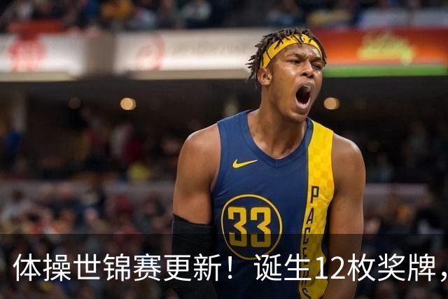 体操世锦赛更新！诞生12枚奖牌，中国狂揽4枚，首位双冠王出炉