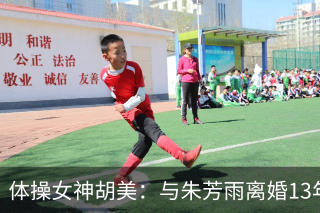 体操女神胡美：与朱芳雨离婚13年，任教大学老师，大儿子身高1米9