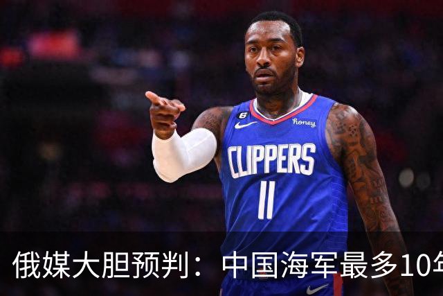 俄媒大胆预判：中国海军最多10年，最快7年，美军自己让出制海权