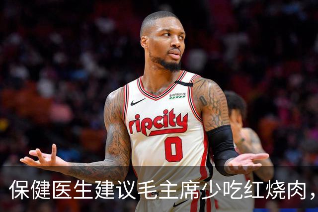 保健医生建议毛主席少吃红烧肉，主席愤怒反问：非要打乱我的平衡吗？