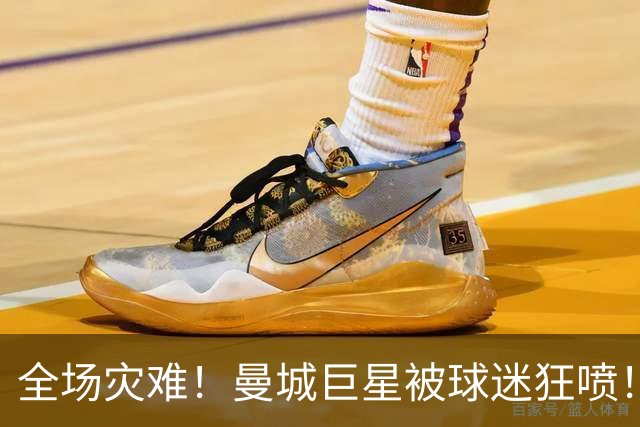 全场灾难！曼城巨星被球迷狂喷！1.25 亿新援成最大笑话