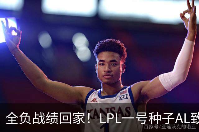 全负战绩回家！LPL一号种子AL致歉:故事不会停在这里