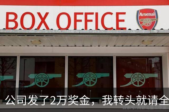 公司发了2万奖金，我转头就请全部门吃了顿海底捞，第二天上班