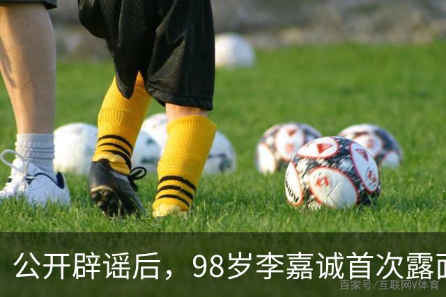公开辟谣后，98岁李嘉诚首次露面：携红颜出席活动，状态令人惊叹