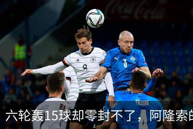六轮轰15球却零封不了，阿隆索的切尔西病在哪