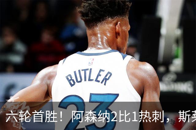 六轮首胜！阿森纳2比1热刺，斯莱格斯靠点球续命